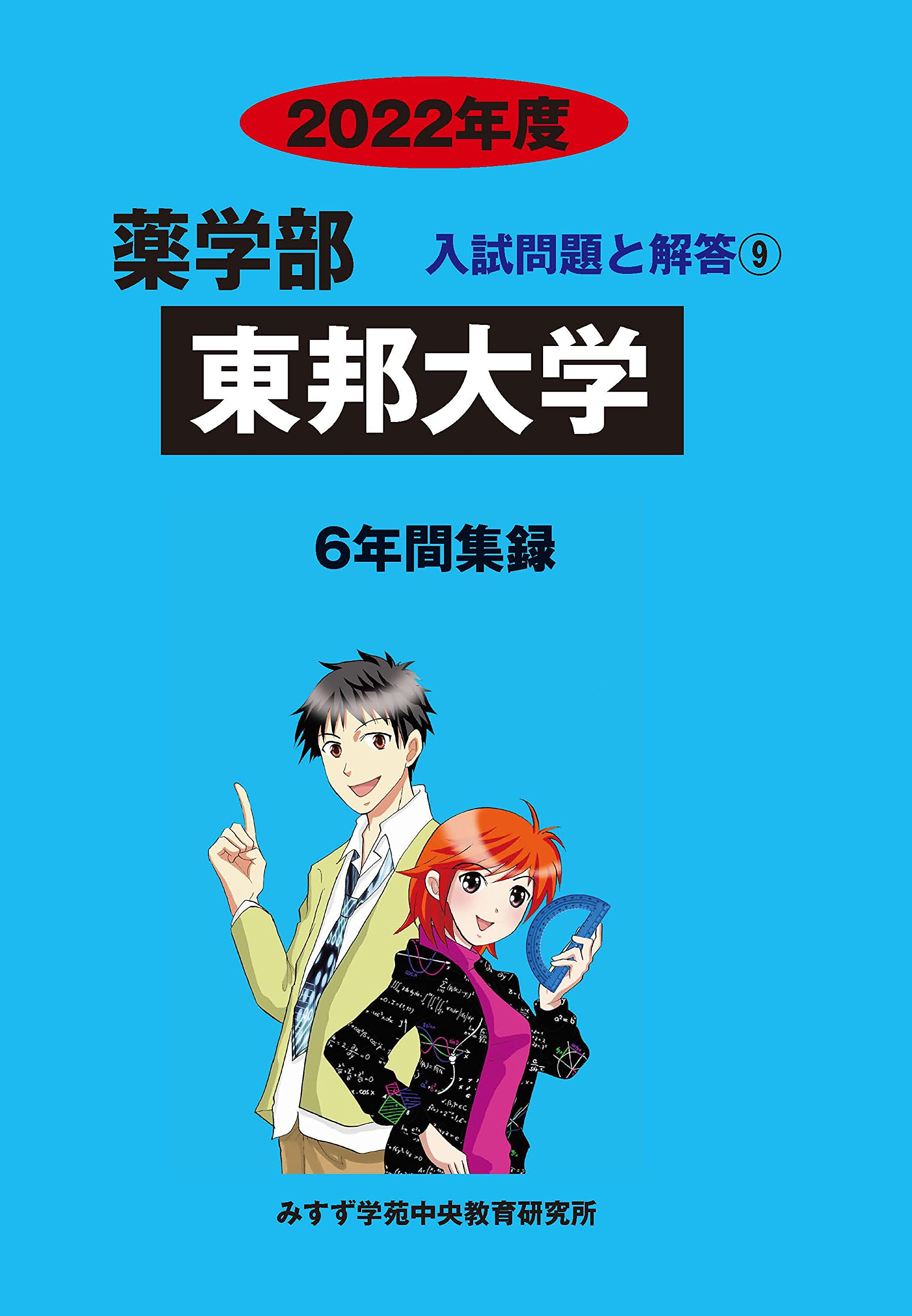 Amazon.co.jp: 東邦大学 (2022年度) (薬学部入試問題と解答 9